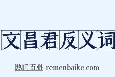 文昌君反义词是什么意思的图片